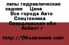 лапы гидравлические задние  › Цена ­ 30 000 - Все города Авто » Спецтехника   . Свердловская обл.,Асбест г.